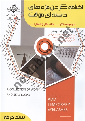 اضافه کردن مژه های دسته ای موقت فاطمه باستانی انتشارات ظهور فن